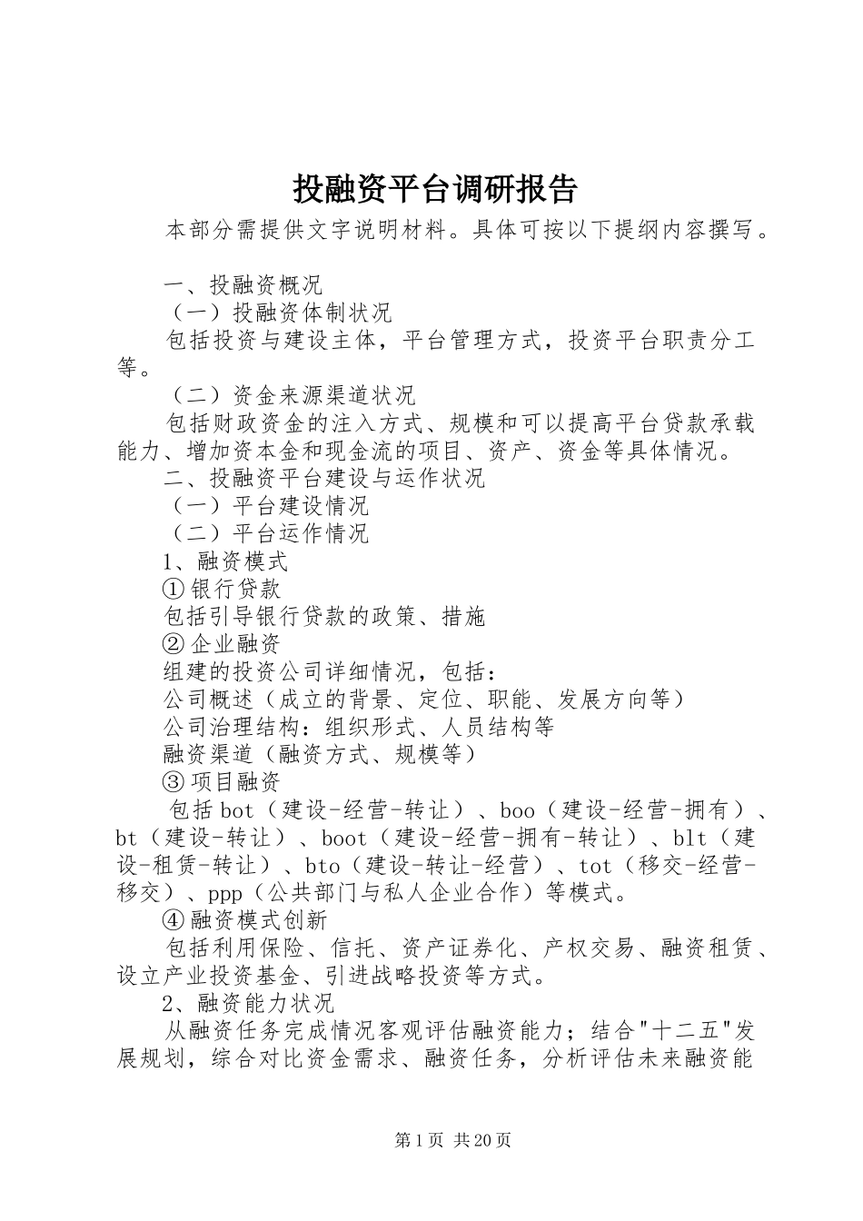 投融资平台调研报告_第1页