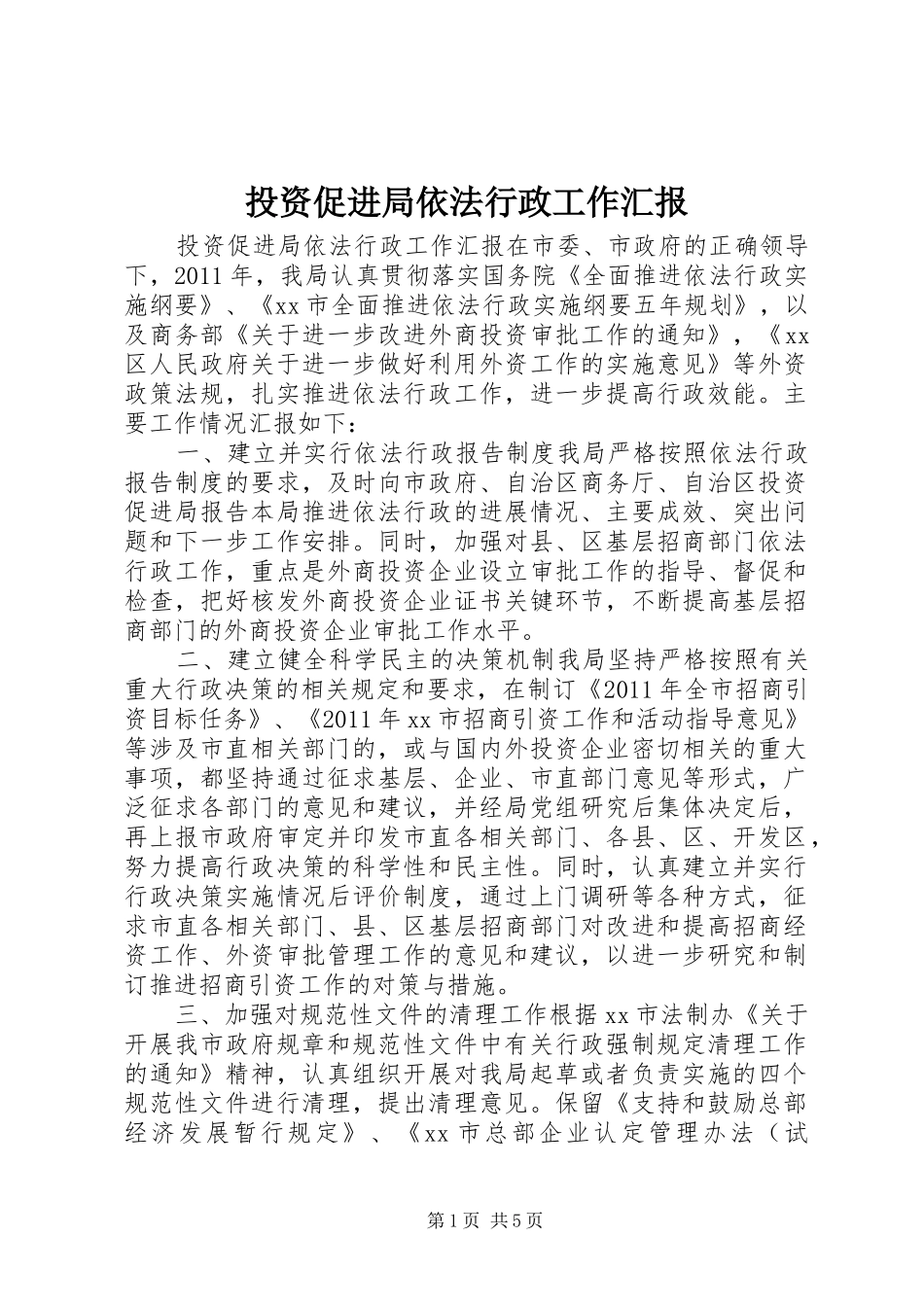 投资促进局依法行政工作汇报_第1页