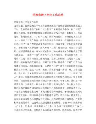 民族宗教上半年工作总结 