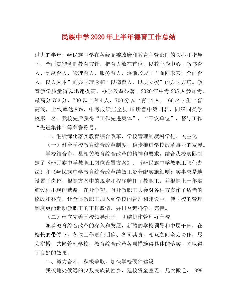 民族2020年上半年德育工作总结 _第1页