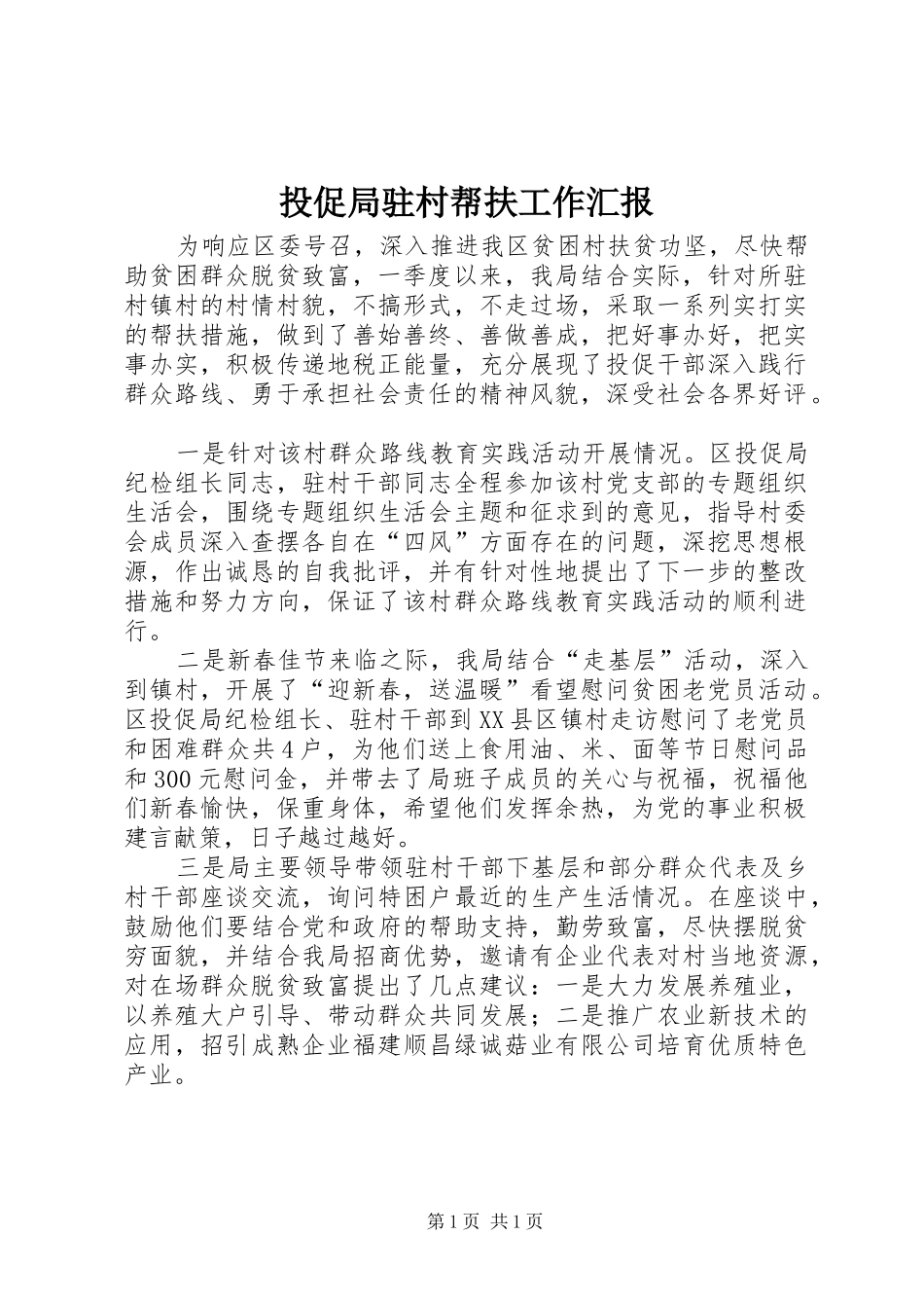 投促局驻村帮扶工作汇报_第1页