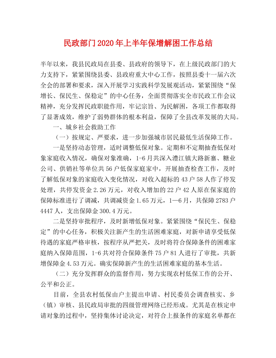 民政部门2020年上半年保增解困工作总结 _第1页