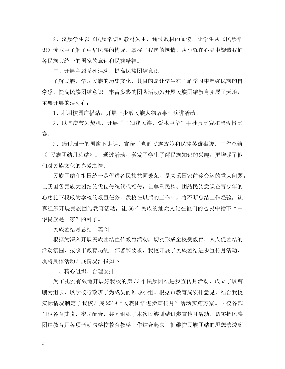 民族团结月总结三篇 _第2页