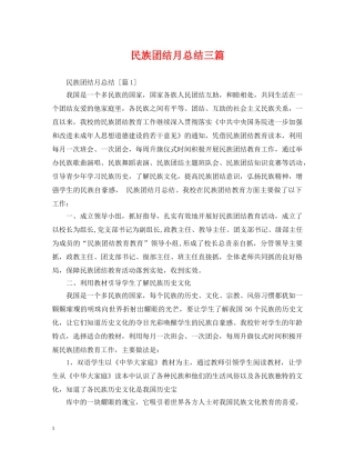 民族团结月总结三篇 