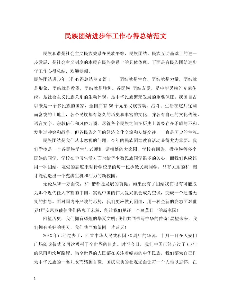 民族团结进步年工作心得总结范文 _第1页