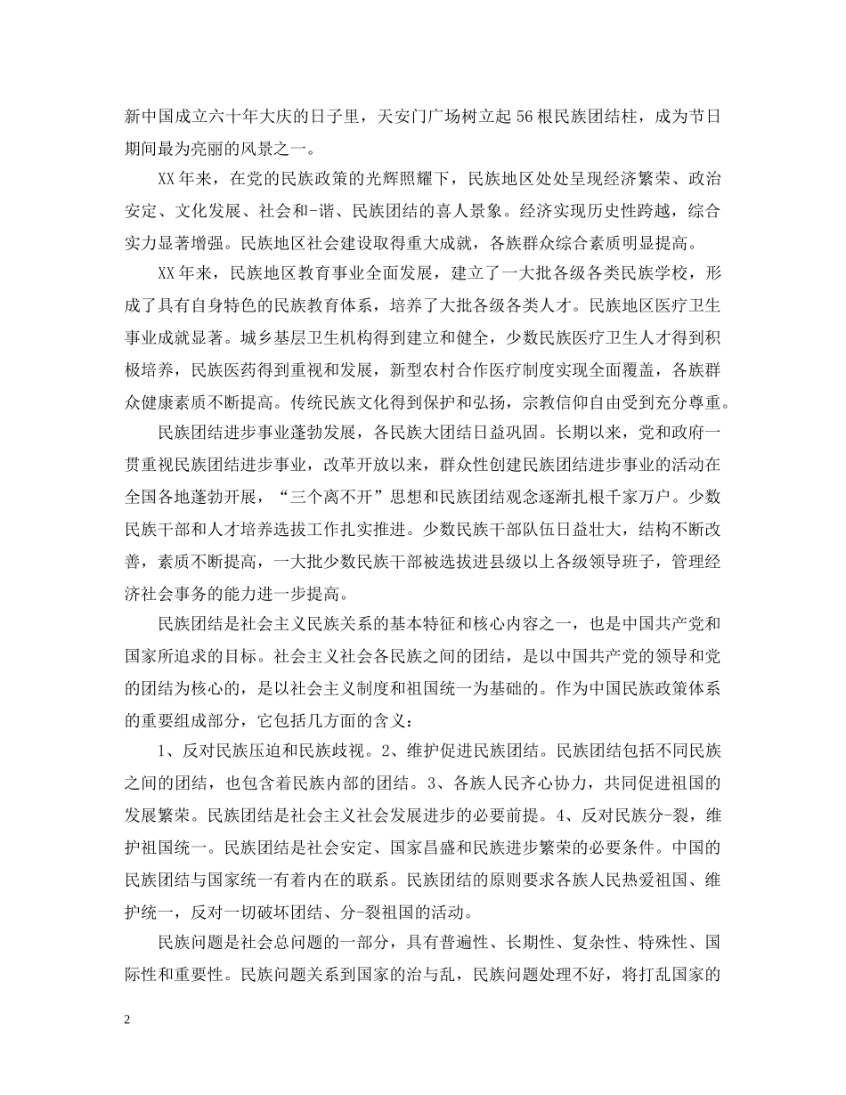 民族团结进步年工作心得总结范文 _第2页