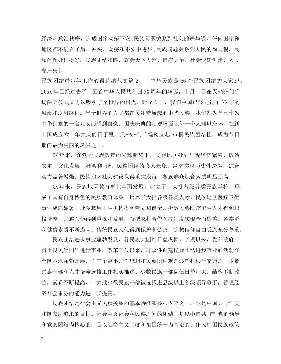 民族团结进步年工作心得总结范文 _第3页