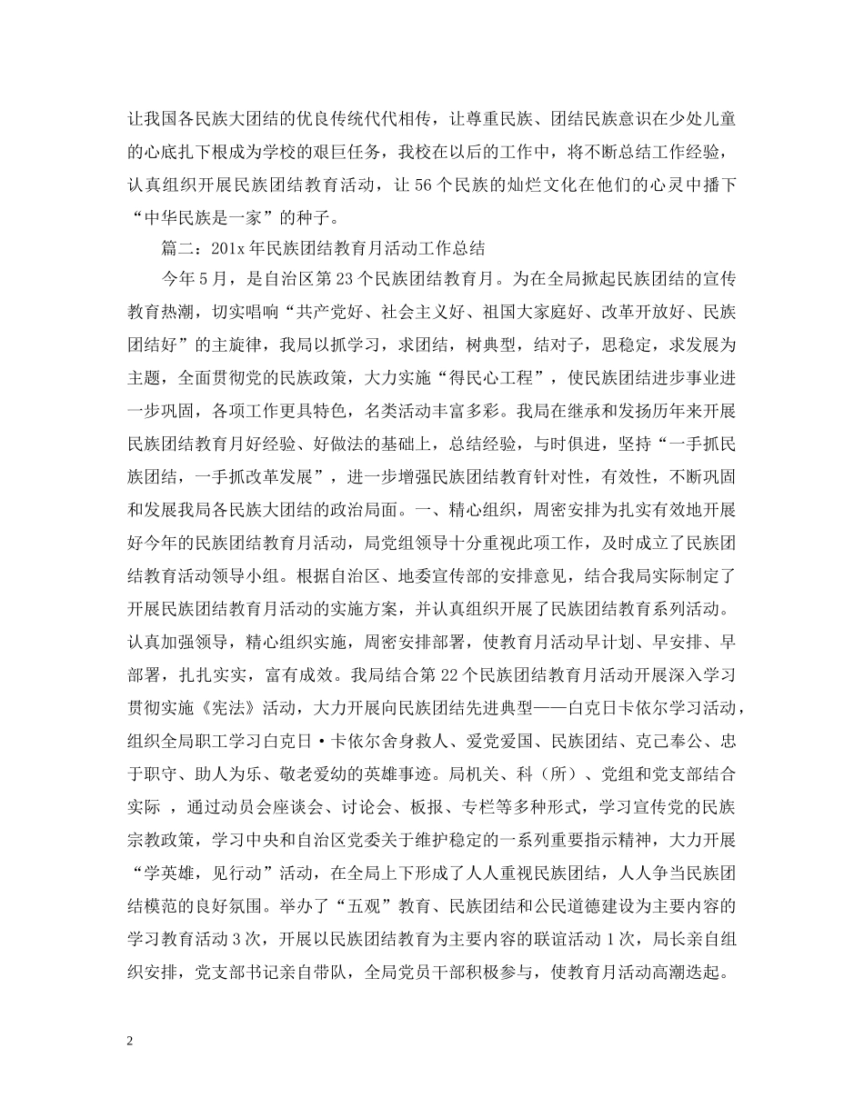 民族团结教育月总结范文推荐 _第2页