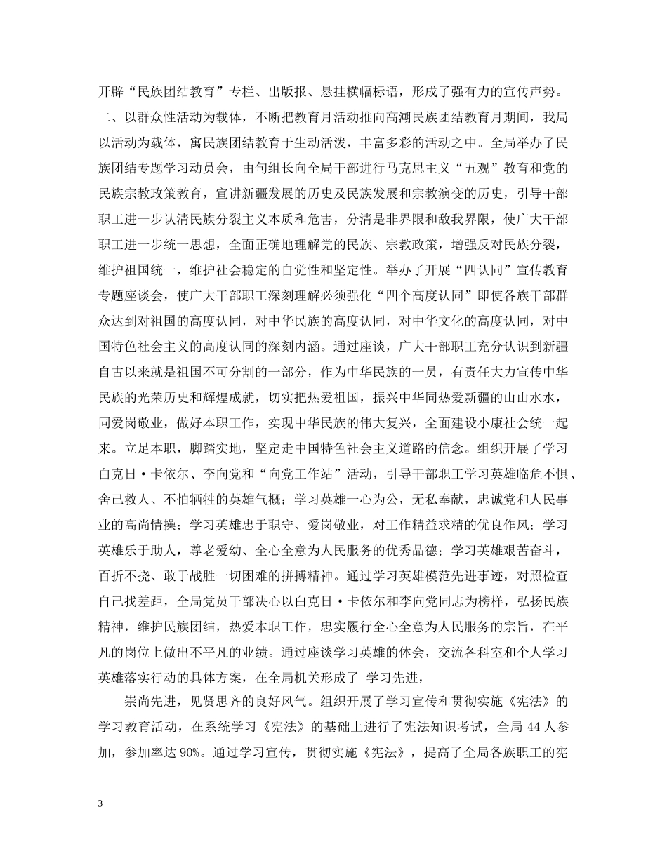 民族团结教育月总结范文推荐 _第3页