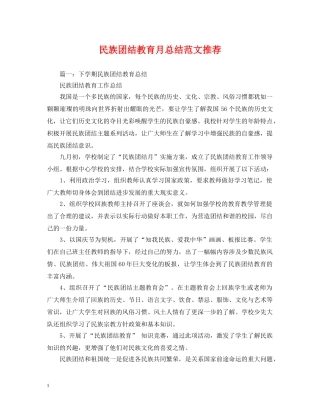 民族团结教育月总结范文推荐 