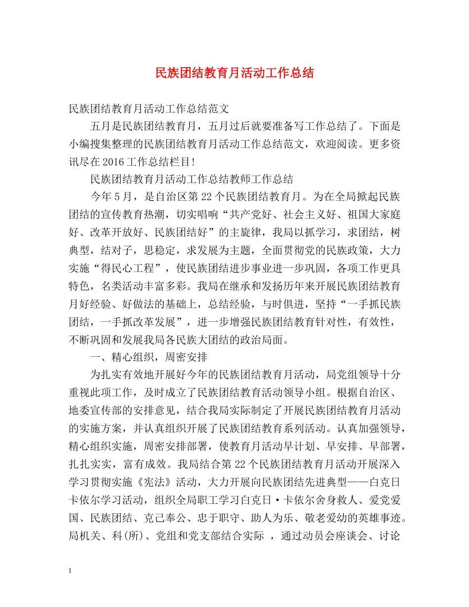 民族团结教育月活动工作总结 _第1页