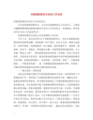 民族团结教育月活动工作总结 