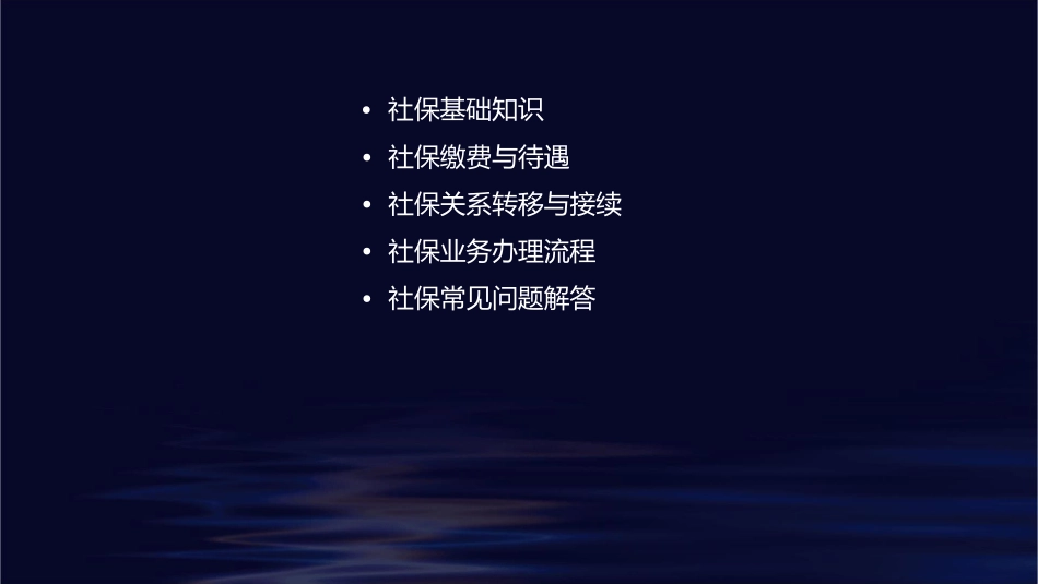 社保基础知识(业务)课件_第2页
