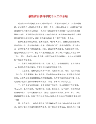 最新前台接待年度个人工作总结 