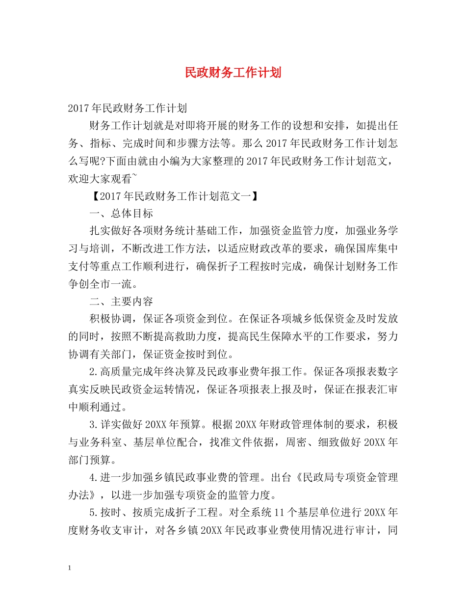 民政财务工作计划 (2) _第1页