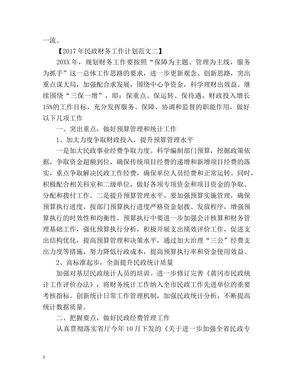 民政财务工作计划 (2) _第3页