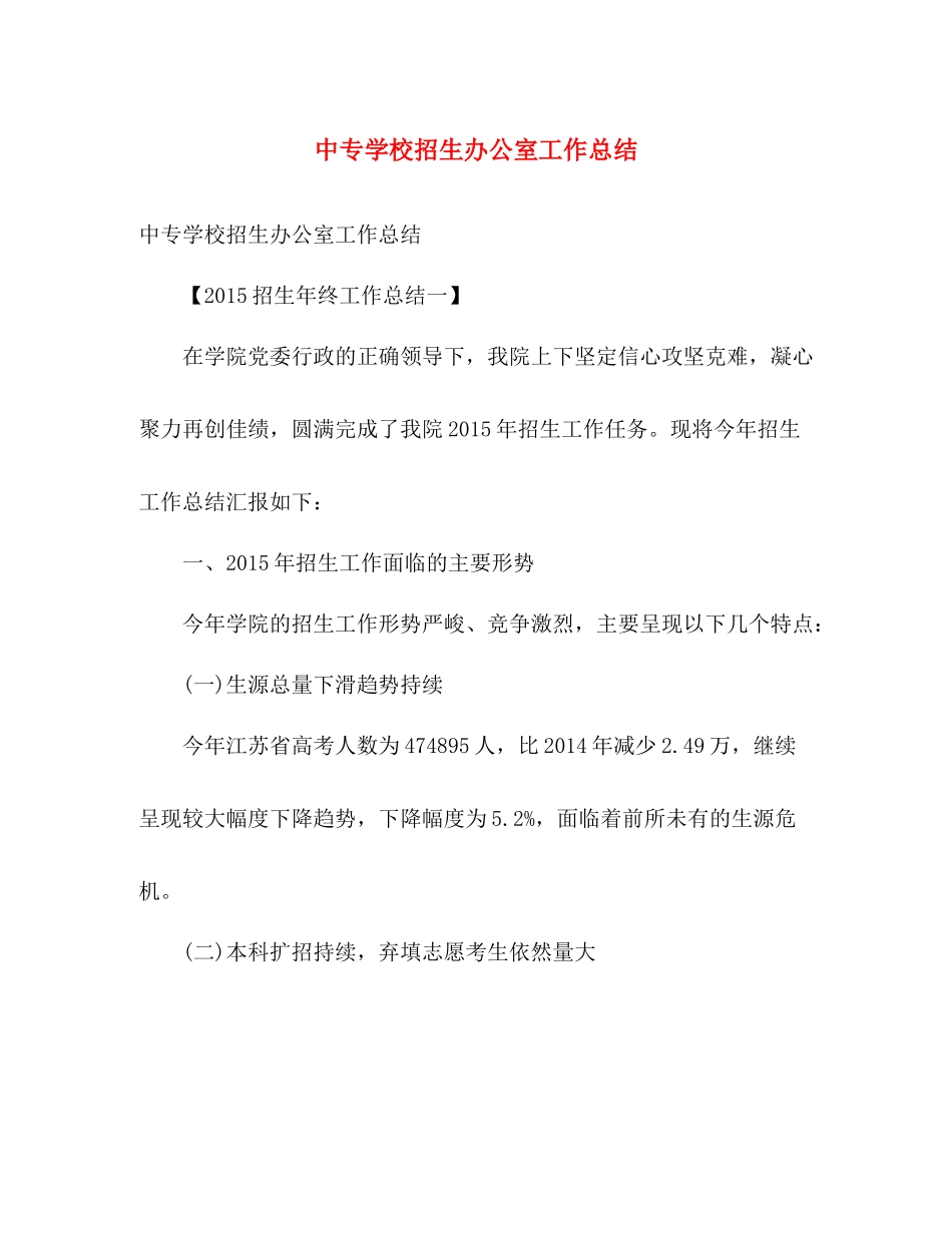 中专学校招生办公室工作总结 _第1页