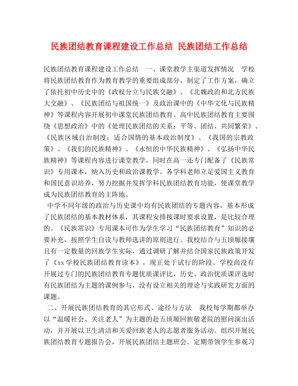 民族团结教育课程建设工作总结 民族团结工作总结 _第1页