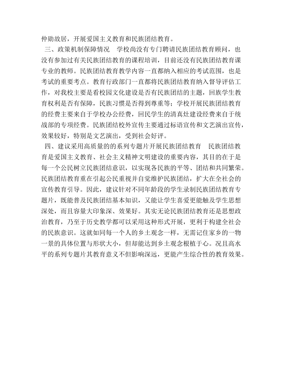 民族团结教育课程建设工作总结 民族团结工作总结 _第2页