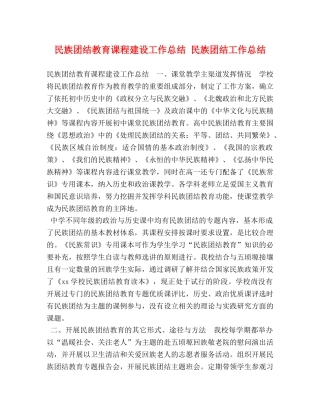 民族团结教育课程建设工作总结 民族团结工作总结 