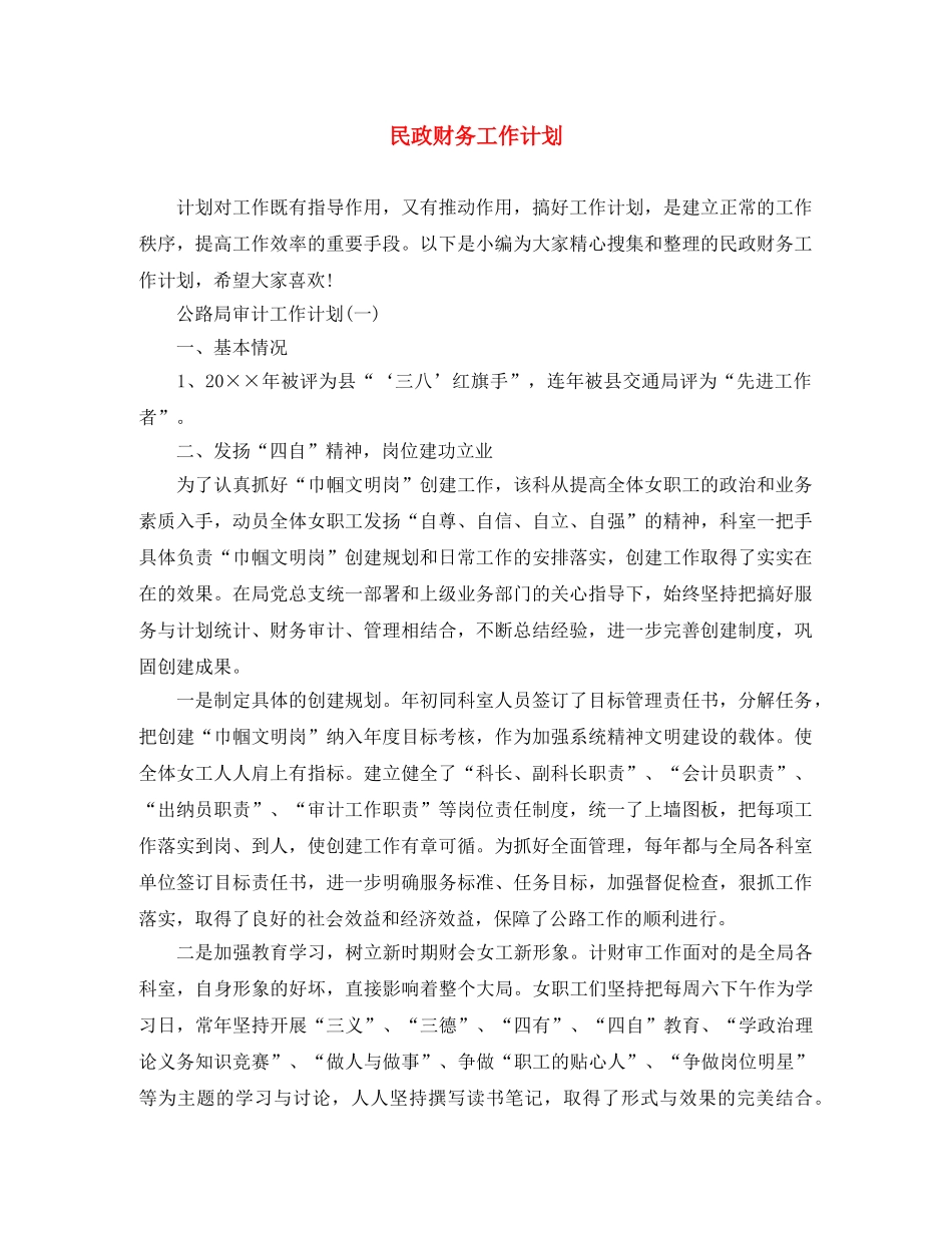 民政财务工作计划 _第1页