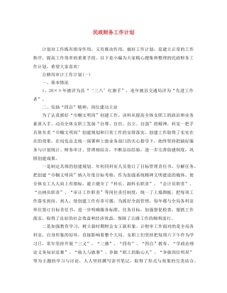 民政财务工作计划 