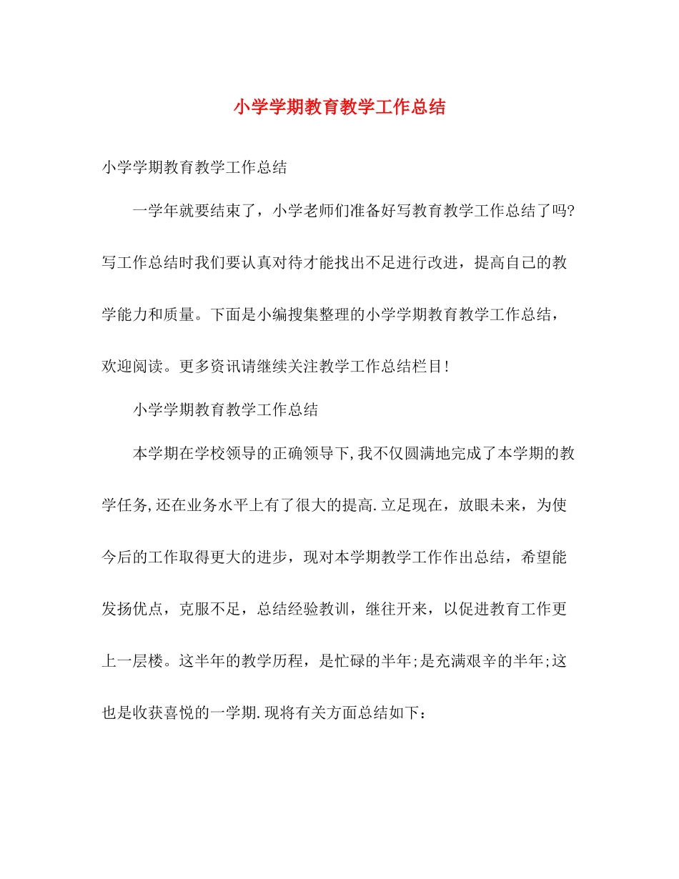 小学学期教育教学工作总结 _第1页