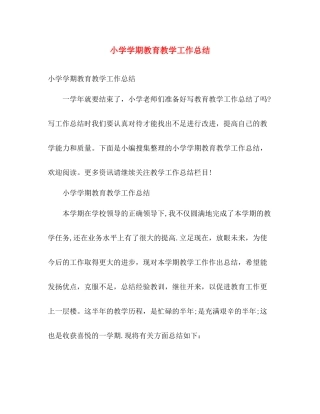 小学学期教育教学工作总结 