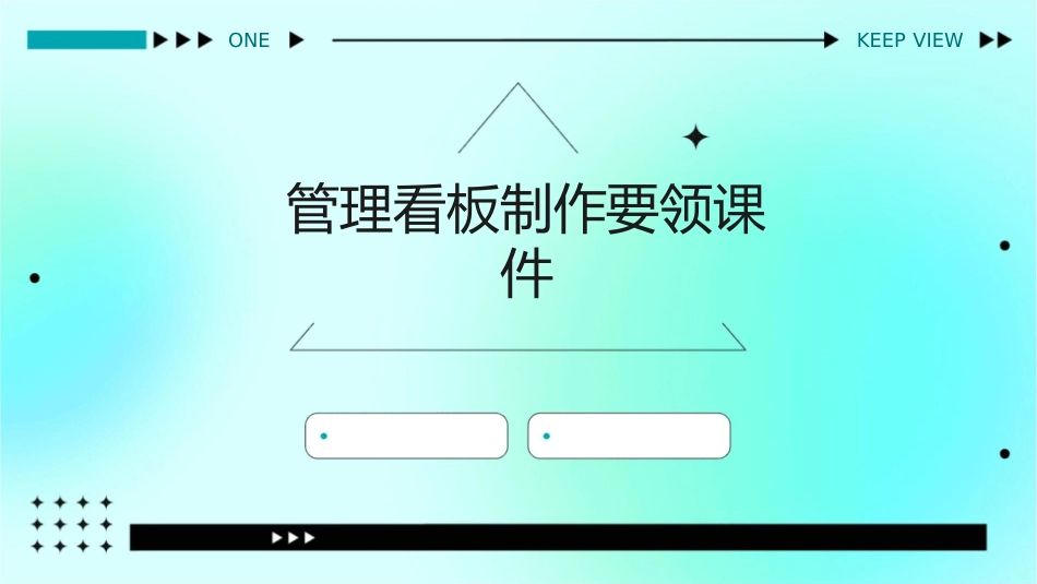 管理看板制作要领课件_第1页