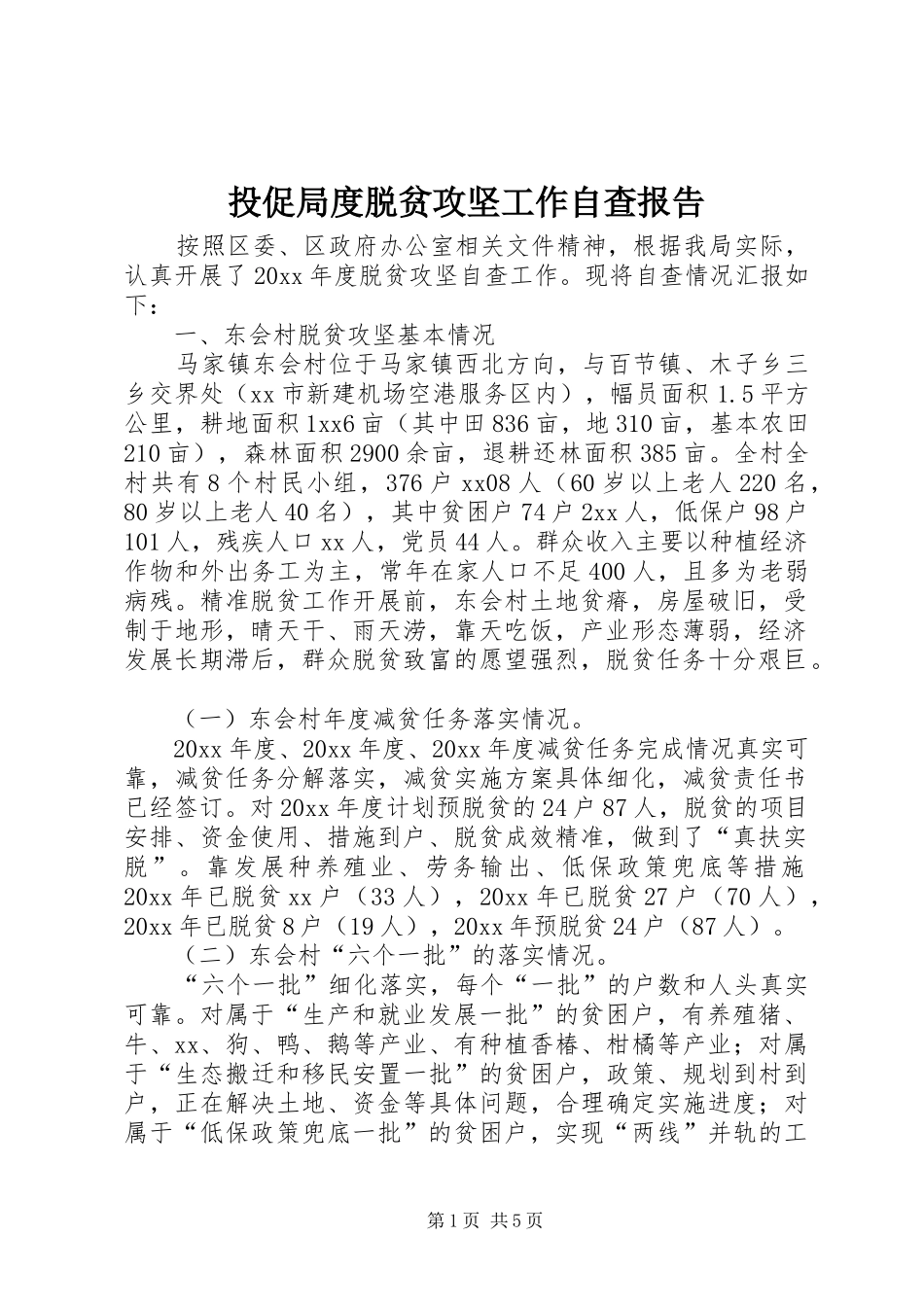 投促局度脱贫攻坚工作自查报告_第1页