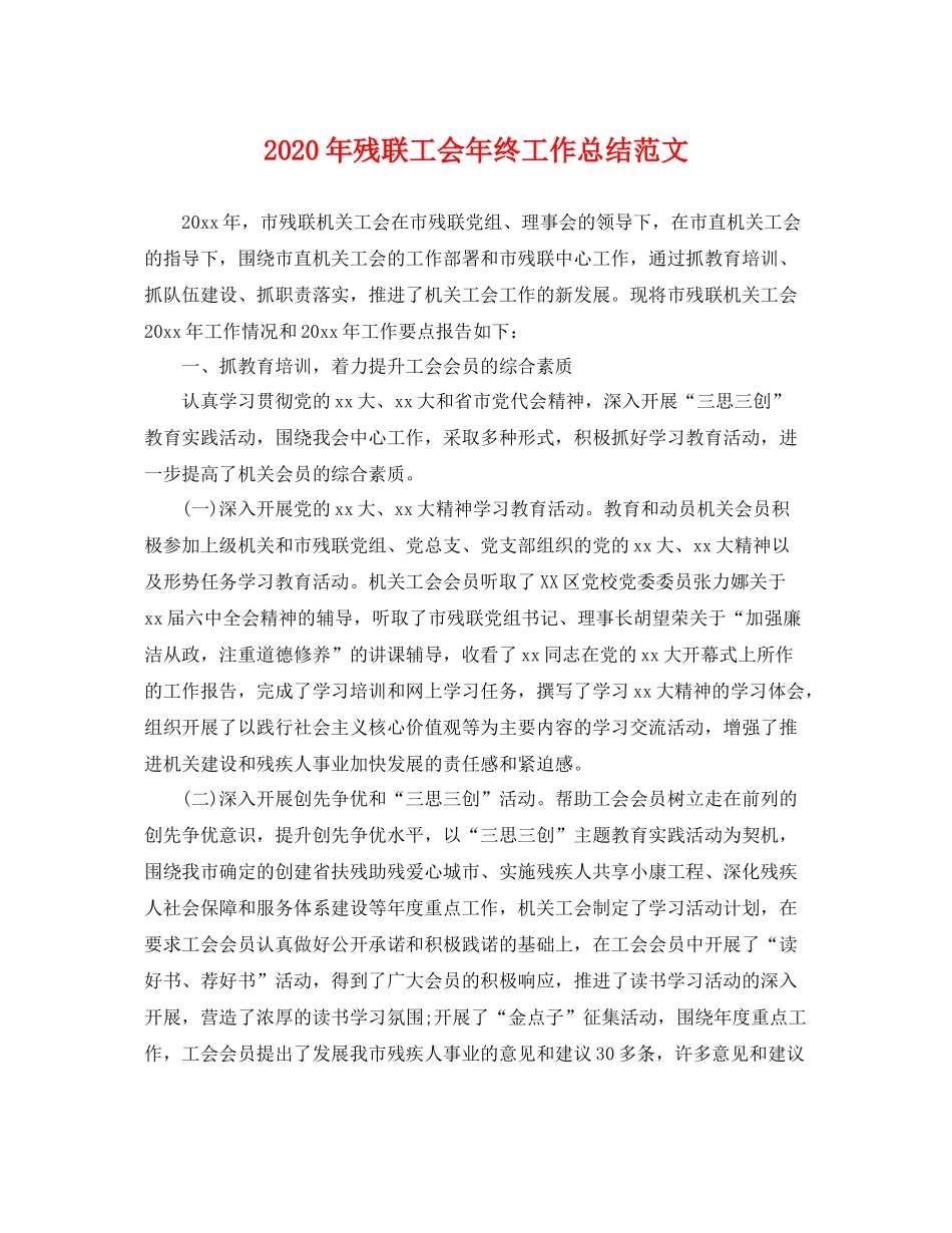 2020年残联工会年终工作总结范文 _第1页