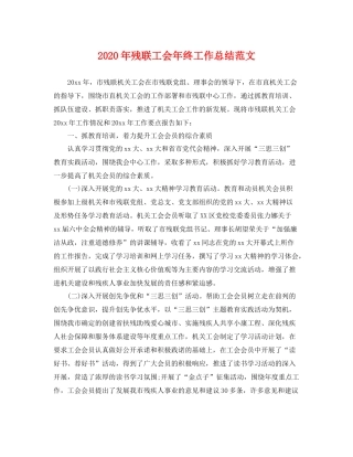 2020年残联工会年终工作总结范文 