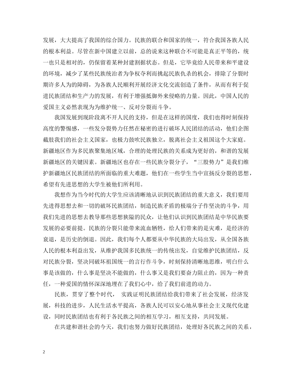 民族团结一家亲大学生思想工作总结 _第2页