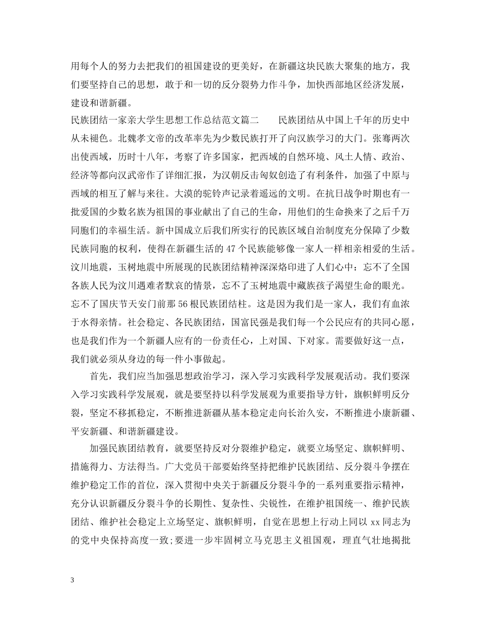 民族团结一家亲大学生思想工作总结 _第3页