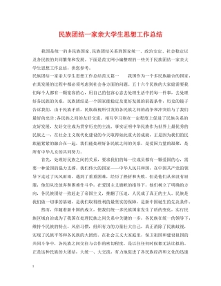 民族团结一家亲大学生思想工作总结 