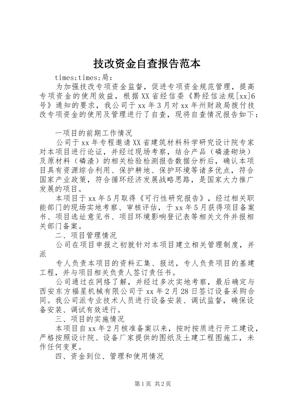 技改资金自查报告范本_第1页