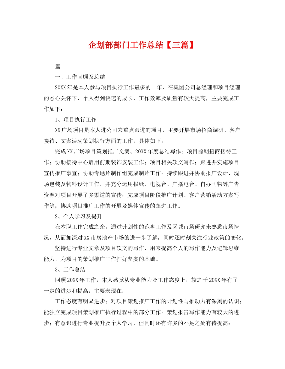 企划部部门工作总结【三篇】 _第1页