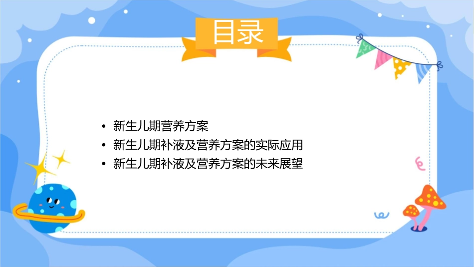 新生儿期补液及营养方案课件_第3页