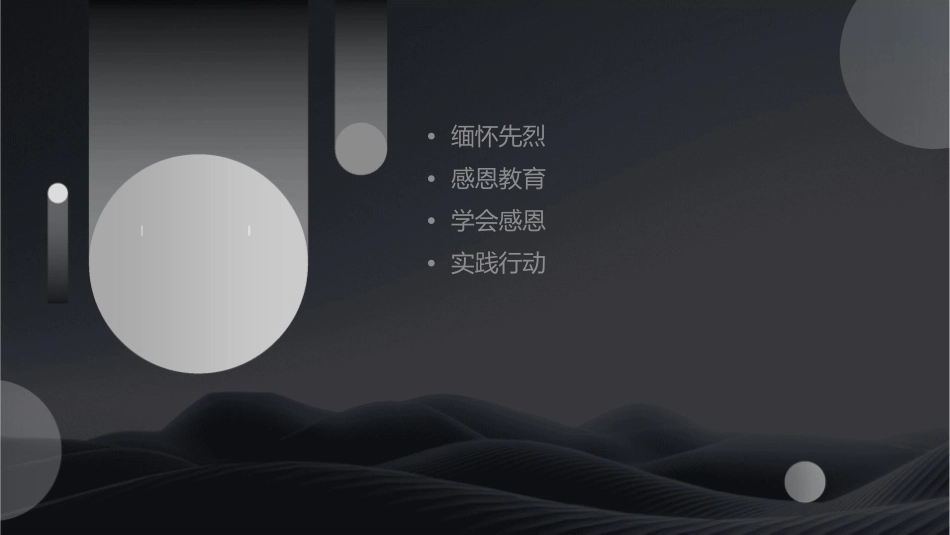 缅怀先烈学会感恩课件_第2页