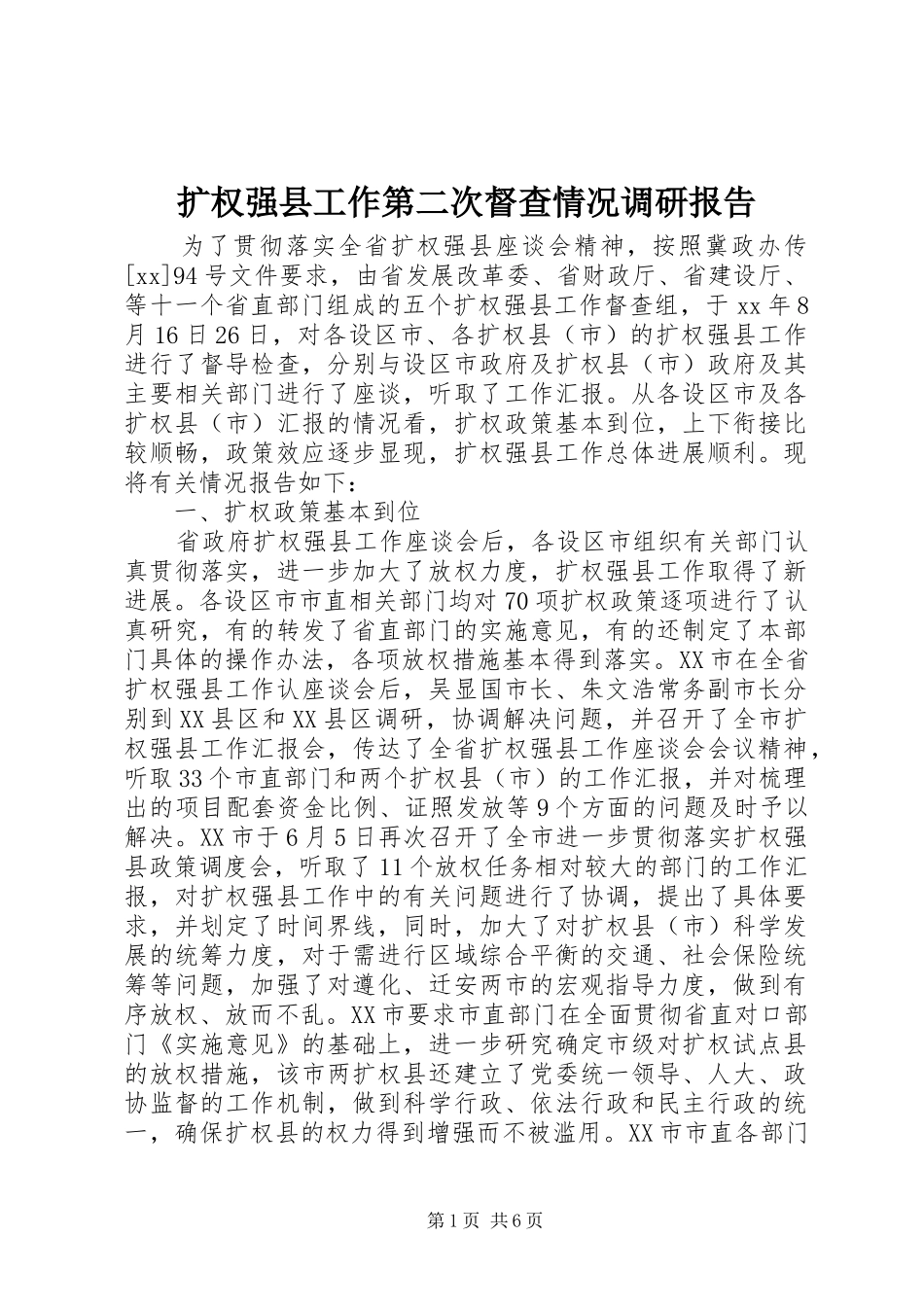 扩权强县工作第二次督查情况调研报告_第1页
