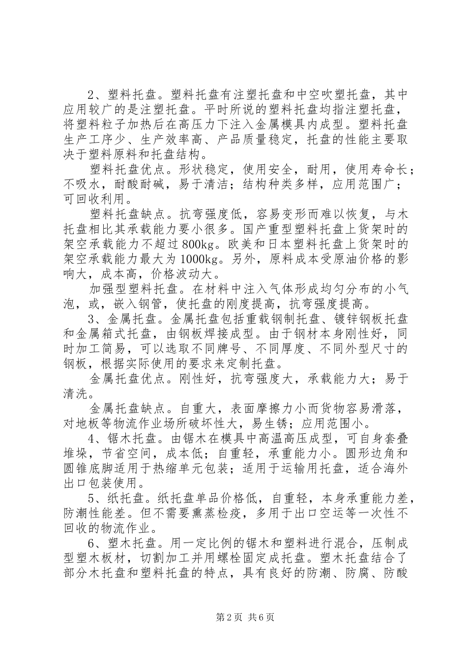 托盘、货架受力分析报告_第2页