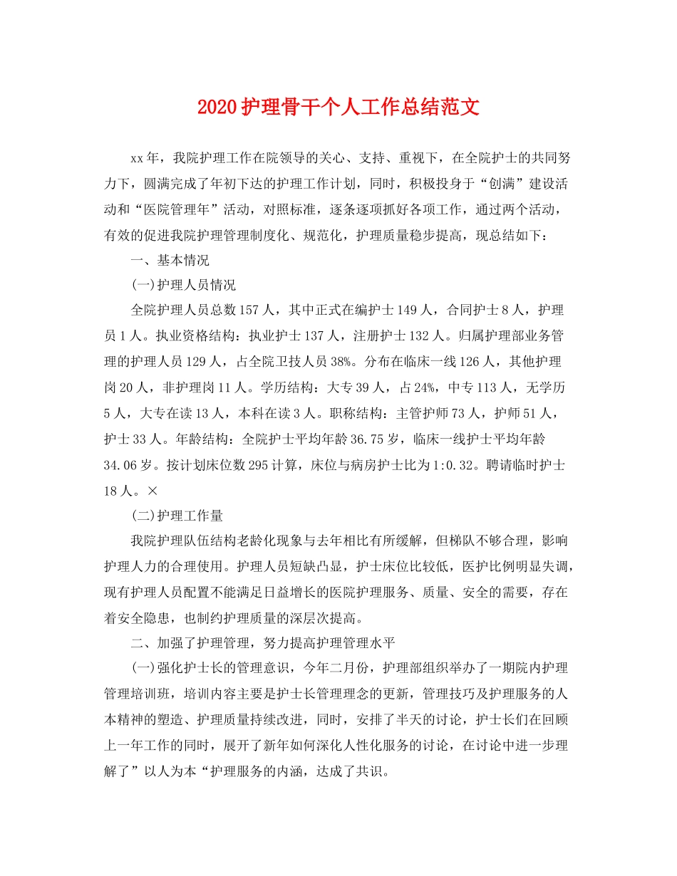 护理骨干个人工作总结范文 _第1页