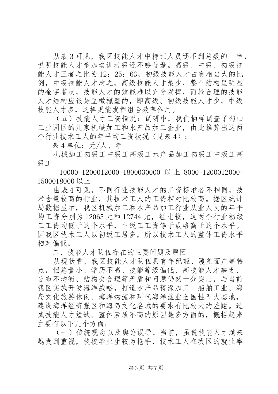 技能人才队伍建设的现状及对策报告_第3页
