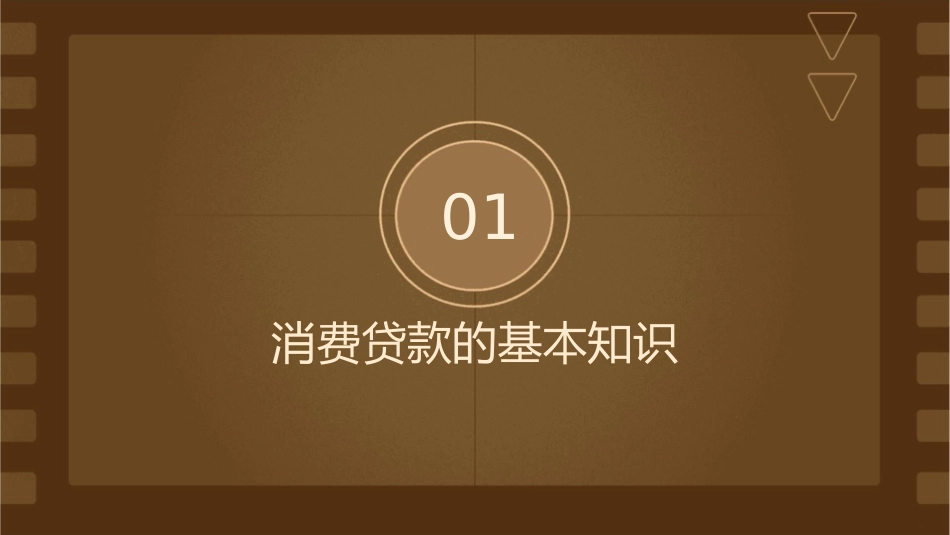 消费贷款严守“三大纪律”别被月供蒙蔽课件_第3页