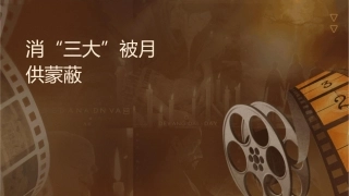 消费贷款严守“三大纪律”别被月供蒙蔽课件