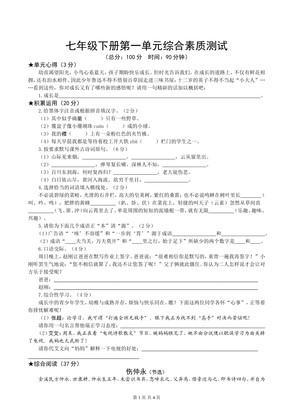 七年级下册第一单元综合素质测试（人教）_第1页