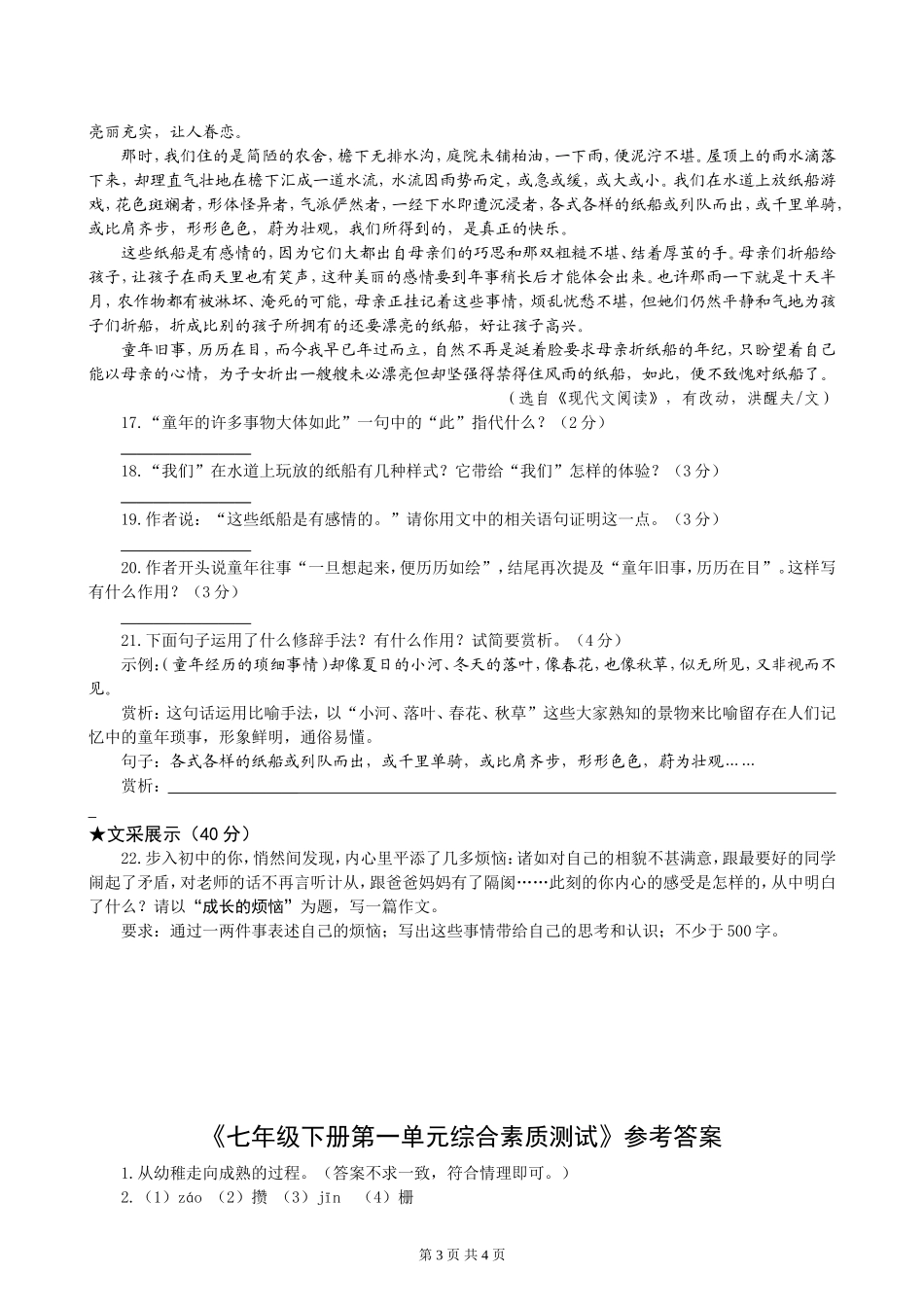 七年级下册第一单元综合素质测试（人教）_第3页