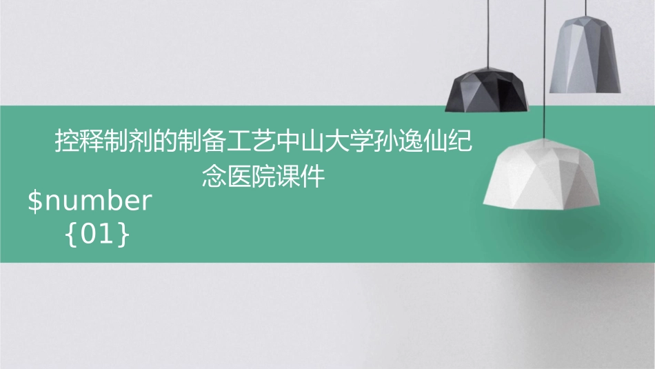 控释制剂的制备工艺中山大学孙逸仙纪念医院课件_第1页
