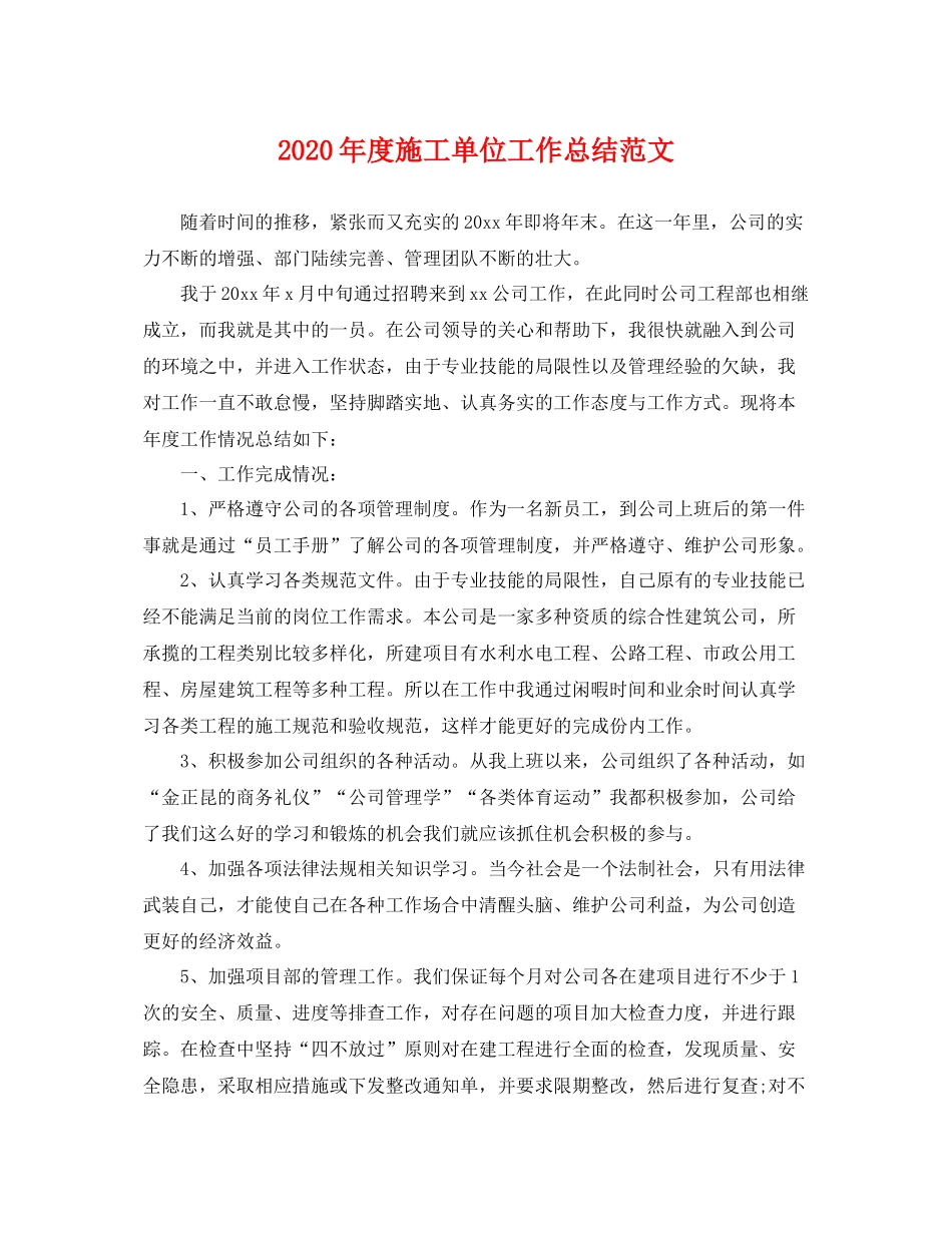 2020年度施工单位工作总结范文 _第1页