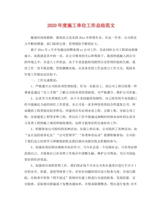 2020年度施工单位工作总结范文 